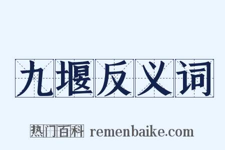 九堰反义词是什么意思的图片